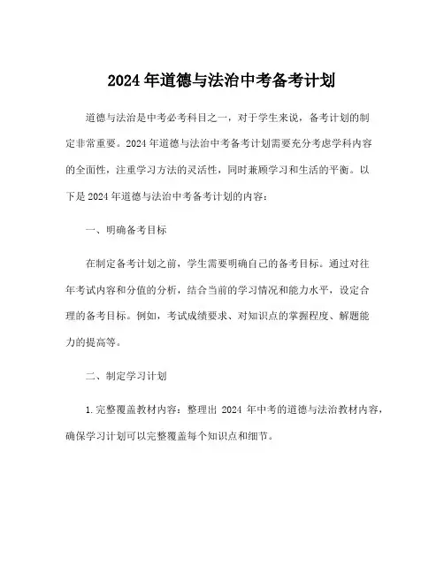 2024年道德与法治中考备考计划
