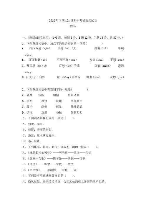2012年下期101班期中考试语文试卷