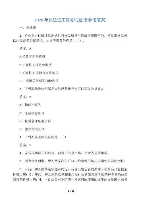 2020年执法证工商考试题D5[含参考答