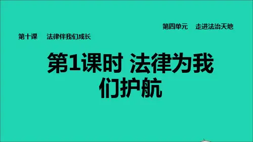 七年级道德与法治下册第4单元走进法治天地第10课法律伴我们成长第1框法律为我们护航习题课件新人教版