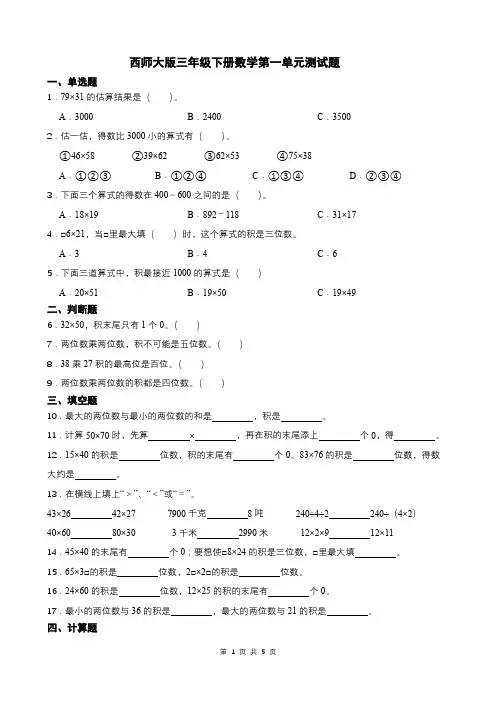 西师大版三年级下册数学第一单元测试题
