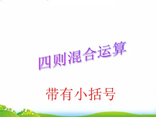 四年级下册数学PPT第一单元四则运算-括号-人教新课标(7)(11张)-精品课件