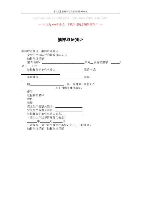 【优质】抽样取证凭证-推荐word版 (1页)