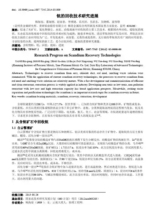 钪的回收技术研究进展