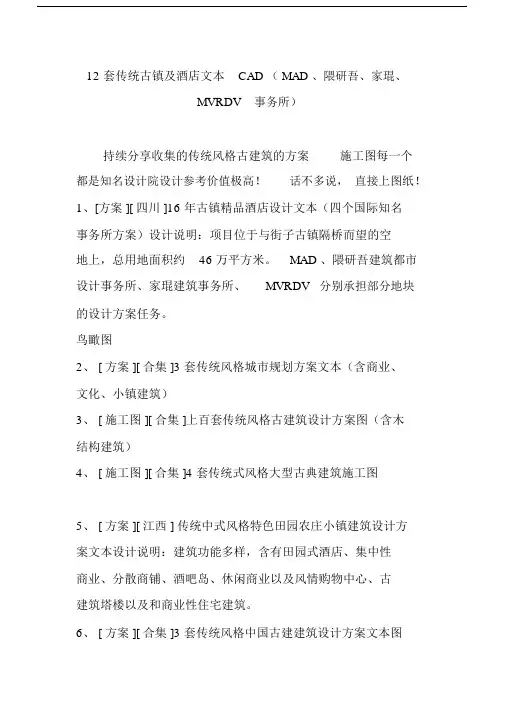 12套传统古镇及酒店文本cad(mad隈研吾家琨mvrdv事务所).doc