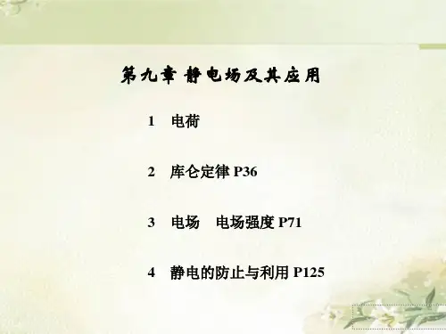 新教材人教版高中物理必修第三册 第九章 静电场及其应用 精品教学课件(共148页)精选全文完整版