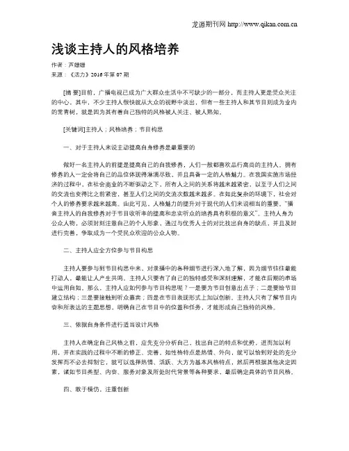 浅谈主持人的风格培养
