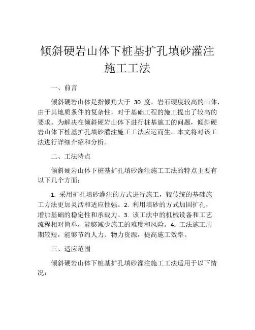 倾斜硬岩山体下桩基扩孔填砂灌注施工工法(2)