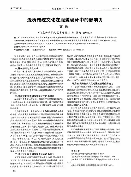 浅析传统文化在服装设计中的影响力