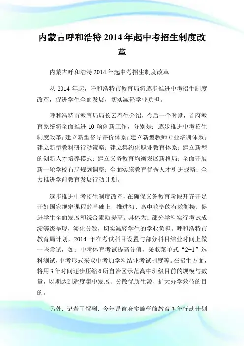 内蒙古呼和浩特2014年起中考招生制度改革(2)完整篇.doc