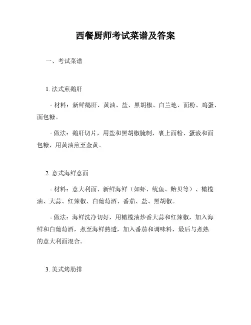 西餐厨师考试菜谱及答案