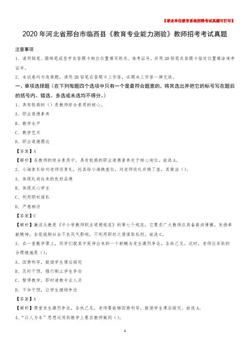 2020年河北省邢台市临西县《教育专业能力测验》教师招考考试真题