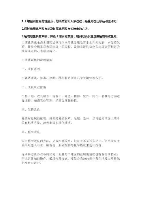 土地盐碱化的治理措施高中地理