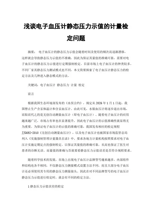 浅谈电子血压计静态压力示值的计量检定问题