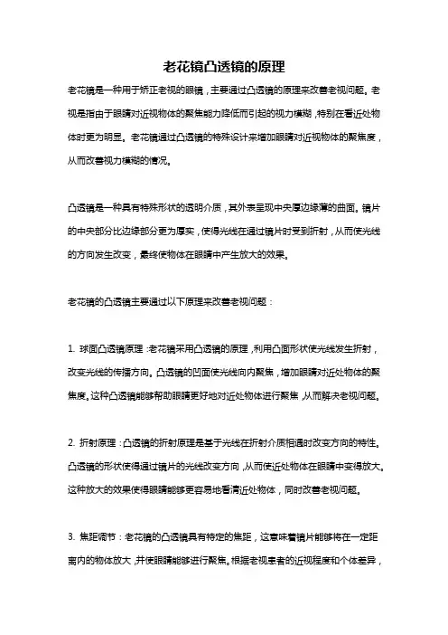 老花镜凸透镜的原理