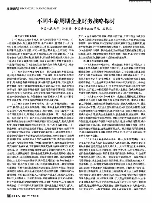 不同生命周期企业财务战略探讨