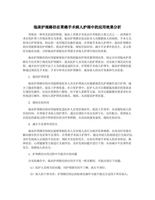临床护理路径在胃癌手术病人护理中的应用效果分析