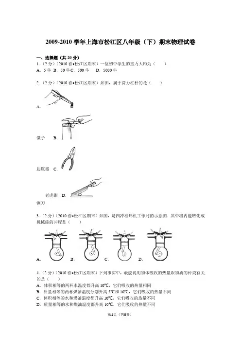 2009-2010学年上海市松江区八年级(下)期末物理试卷