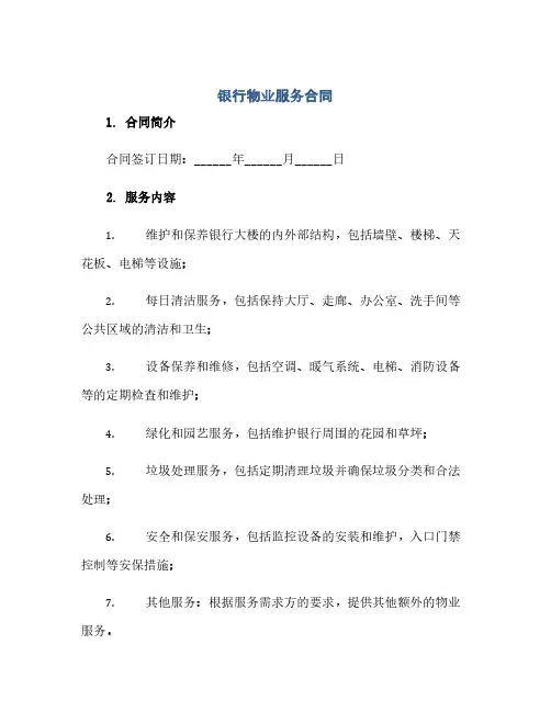 银行物业服务合同 完整版doc(2024精)