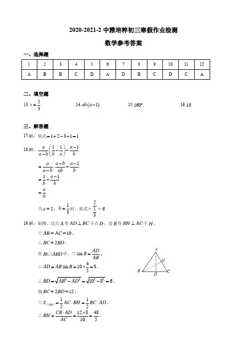 答案-2020-2021-2中雅九下入学考试数学试卷
