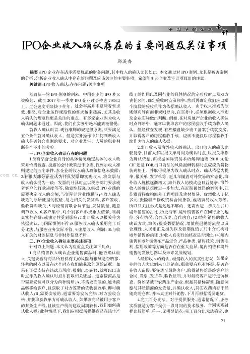 IPO企业收入确认存在的主要问题及关注事项