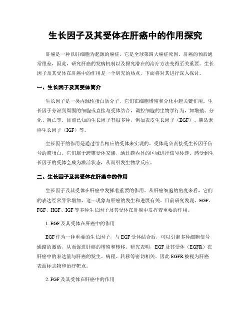 生长因子及其受体在肝癌中的作用探究