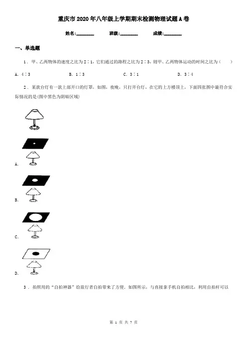 重庆市2020年八年级上学期期末检测物理试题A卷