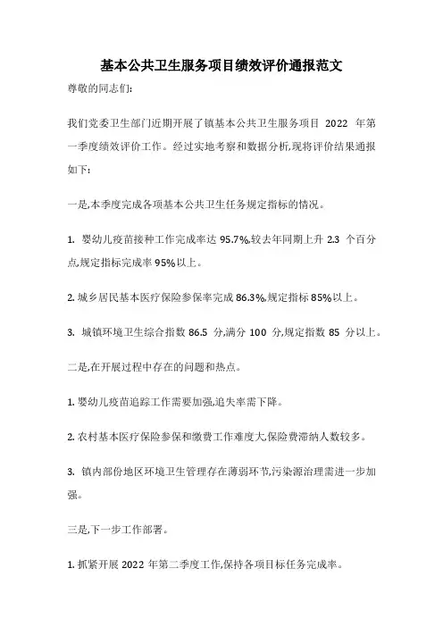 基本公共卫生服务项目绩效评价通报范文