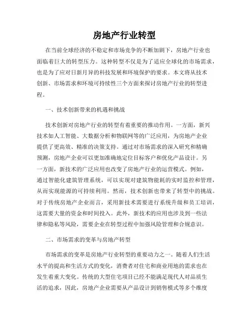 房地产行业转型