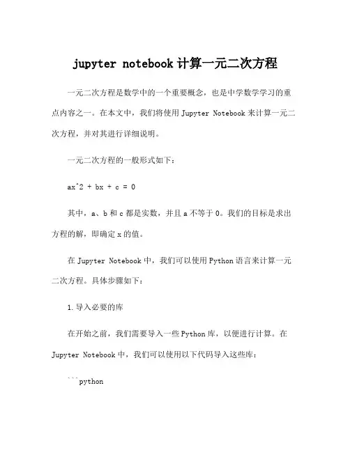 jupyter notebook计算一元二次方程