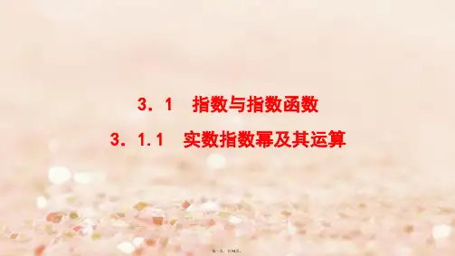 高中数学第三章基本初等函数Ⅰ3.1.1实数指数幂及其运算课件新人教B版必修108012113