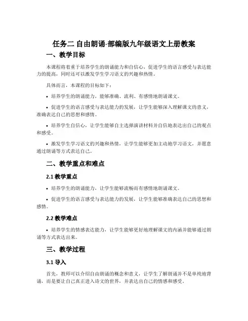 任务二自由朗诵-部编版九年级语文上册教案