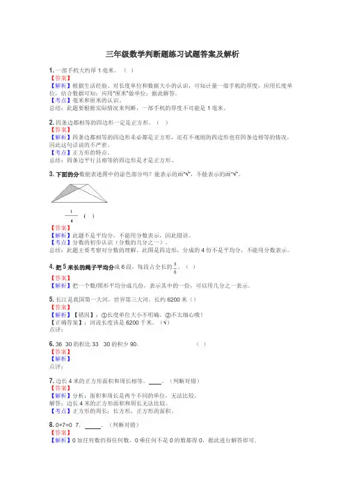 三年级数学判断题练习试题集
