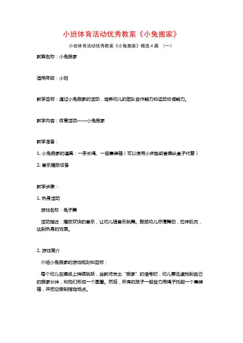 小班体育活动优秀教案《小兔搬家》4篇