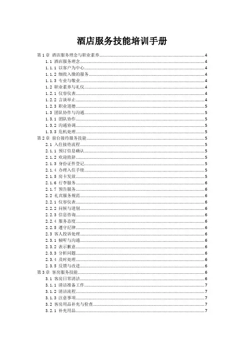 酒店服务技能培训手册