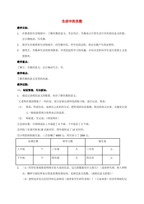 四年级数学上册 生活中的负数教案 北师大版