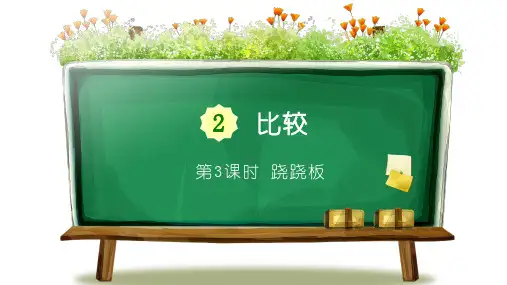 北师大版一年级数学上册03 跷跷板精品教学课件