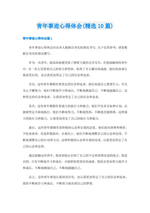青年事迹心得体会(精选10篇)