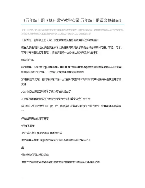 五年级上册《鲸》课堂教学实录 五年级上册语文鲸教案