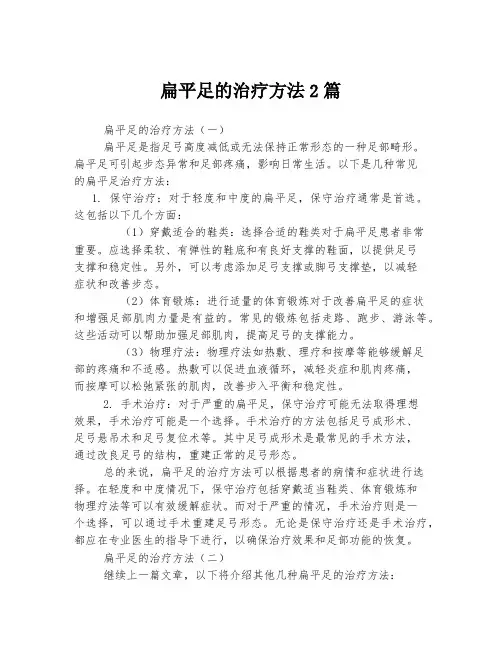 扁平足的治疗方法