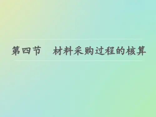材料采购业务的核算【精选】