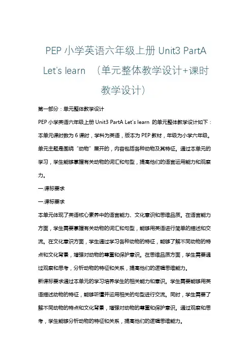PEP小学英语六年级上册Unit3 PartA Let's learn (单元整体课时教学设计)