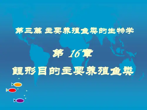 第三篇主要养殖鱼类的生物学