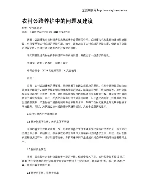 农村公路养护中的问题及建议 2