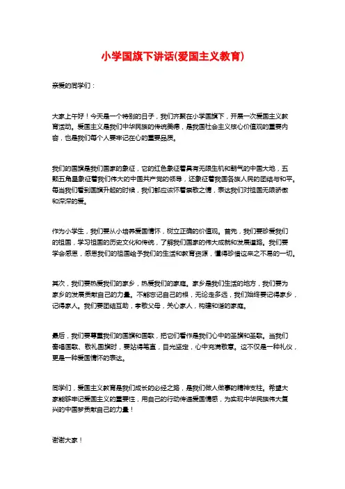 小学国旗下讲话(爱国主义教育)