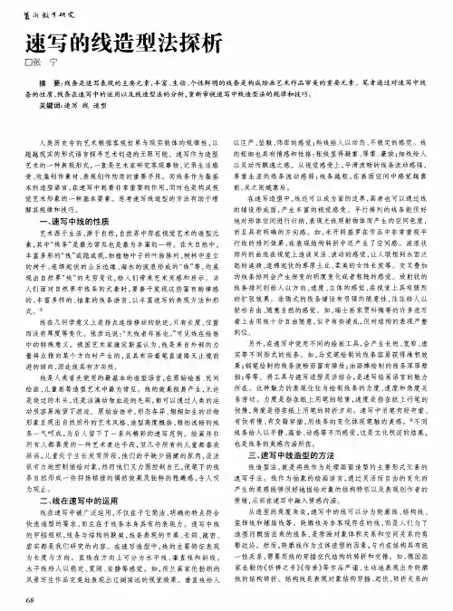 速写的线造型法探析