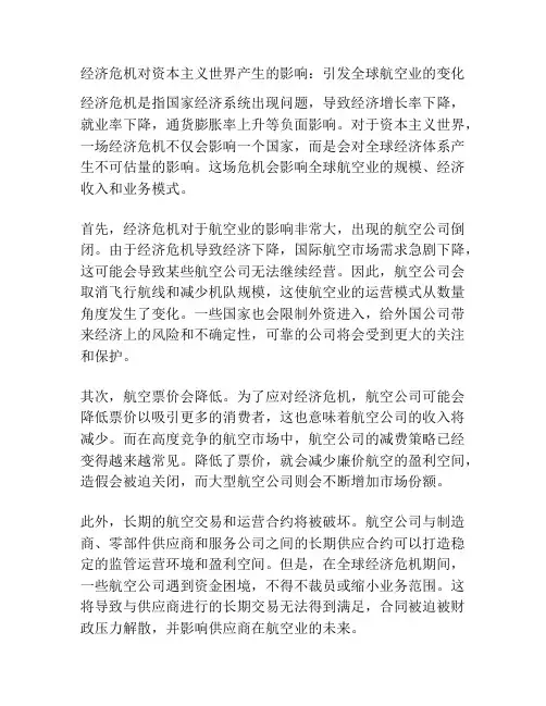 经济危机对资本主义世界产生的影响：引发全球航空业的变化