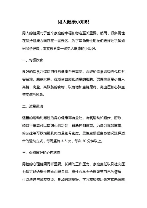 男人健康小知识