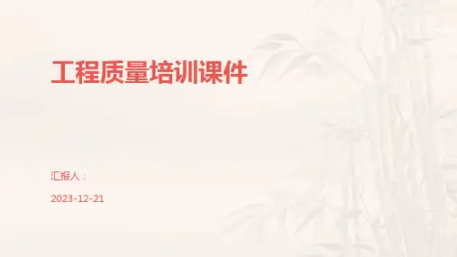 工程质量培训课件