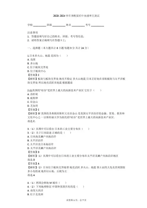 2023-2024学年初中地理湘教版七年级下第8章 走进国家单元测试(含答案解析)